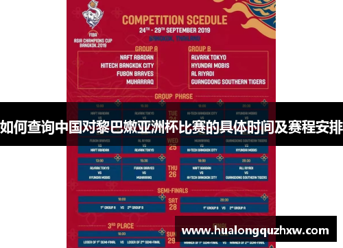 如何查询中国对黎巴嫩亚洲杯比赛的具体时间及赛程安排