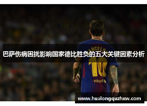 巴萨伤病困扰影响国家德比胜负的五大关键因素分析