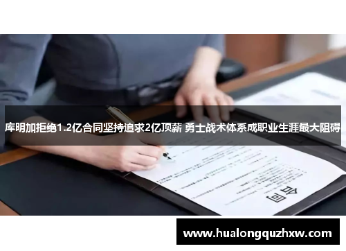 库明加拒绝1.2亿合同坚持追求2亿顶薪 勇士战术体系成职业生涯最大阻碍 库明加拒绝1.2亿合同坚持追求2亿顶薪 勇士战术体系成职业生涯最大阻碍