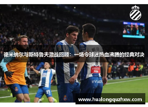 德米纳尔与斯特鲁夫激战回顾：一场令球迷热血沸腾的经典对决