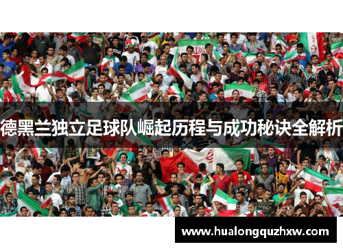 德黑兰独立足球队崛起历程与成功秘诀全解析