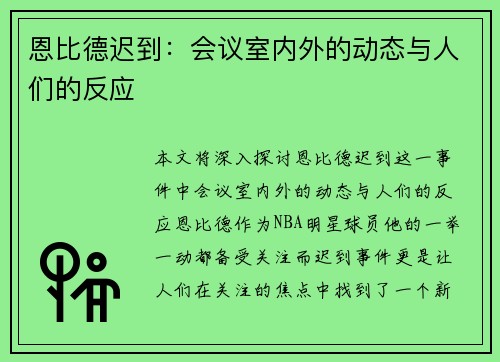 恩比德迟到:会议室内外的动态与人们的反应 恩比德迟到:会议室内外的动态与人们的反应