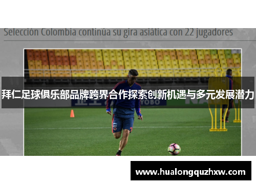 拜仁足球俱乐部品牌跨界合作探索创新机遇与多元发展潜力 拜仁足球俱乐部品牌跨界合作探索创新机遇与多元发展潜力