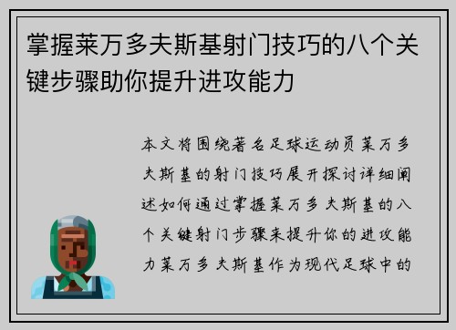 掌握莱万多夫斯基射门技巧的八个关键步骤助你提升进攻能力 掌握莱万多夫斯基射门技巧的八个关键步骤助你提升进攻能力