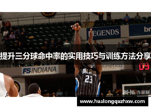 提升三分球命中率的实用技巧与训练方法分享