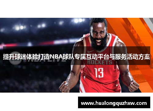 提升球迷体验打造NBA球队专属互动平台与服务活动方案