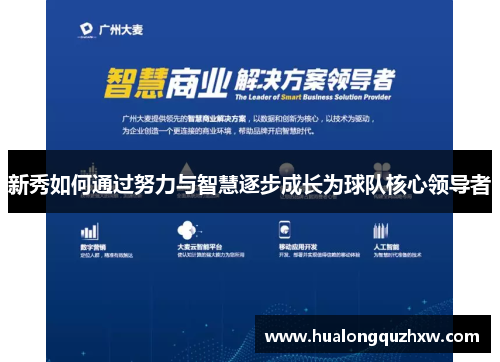 新秀如何通过努力与智慧逐步成长为球队核心领导者