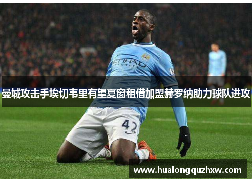 曼城攻击手埃切韦里有望夏窗租借加盟赫罗纳助力球队进攻