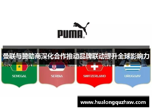 曼联与赞助商深化合作推动品牌联动提升全球影响力
