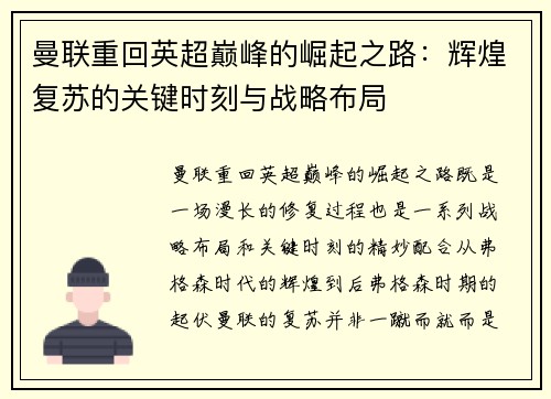 曼联重回英超巅峰的崛起之路：辉煌复苏的关键时刻与战略布局