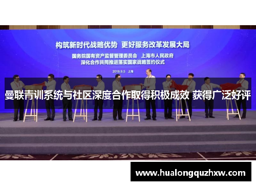 曼联青训系统与社区深度合作取得积极成效 获得广泛好评