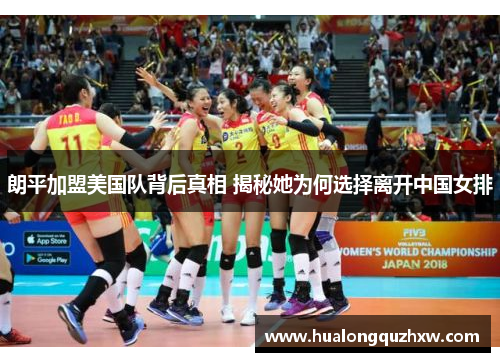 朗平加盟美国队背后真相 揭秘她为何选择离开中国女排
