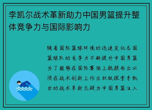 李凯尔战术革新助力中国男篮提升整体竞争力与国际影响力