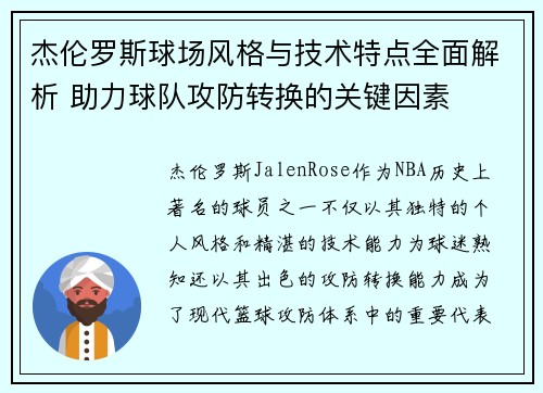 杰伦罗斯球场风格与技术特点全面解析 助力球队攻防转换的关键因素 杰伦罗斯球场风格与技术特点全面解析 助力球队攻防转换的关键因素