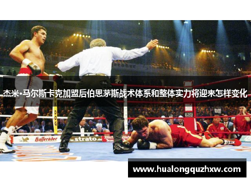 杰米·马尔斯卡克加盟后伯恩茅斯战术体系和整体实力将迎来怎样变化 杰米·马尔斯卡克加盟后伯恩茅斯战术体系和整体实力将迎来怎样变化