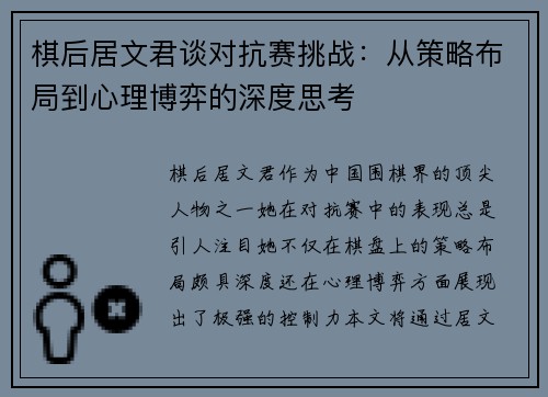棋后居文君谈对抗赛挑战:从策略布局到心理博弈的深度思考 棋后居文君谈对抗赛挑战:从策略布局到心理博弈的深度思考