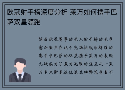欧冠射手榜深度分析 莱万如何携手巴萨双星领跑