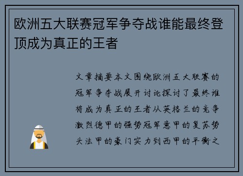 欧洲五大联赛冠军争夺战谁能最终登顶成为真正的王者 欧洲五大联赛冠军争夺战谁能最终登顶成为真正的王者
