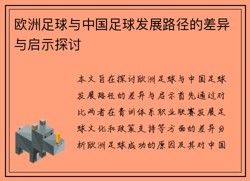 欧洲足球与中国足球发展路径的差异与启示探讨