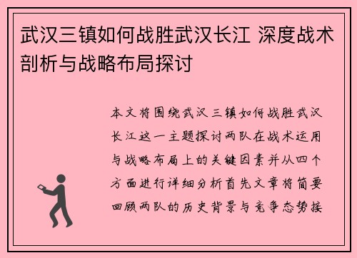 武汉三镇如何战胜武汉长江 深度战术剖析与战略布局探讨 武汉三镇如何战胜武汉长江 深度战术剖析与战略布局探讨
