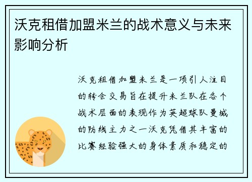沃克租借加盟米兰的战术意义与未来影响分析