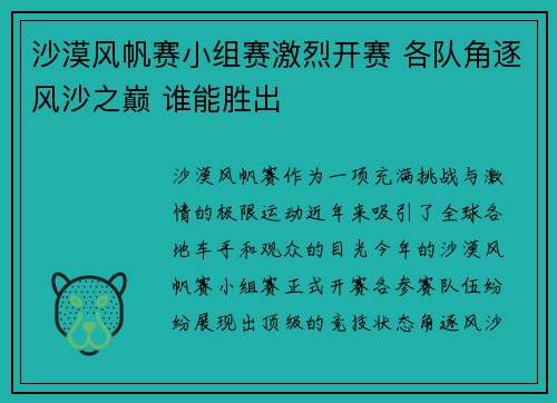 沙漠风帆赛小组赛激烈开赛 各队角逐风沙之巅 谁能胜出