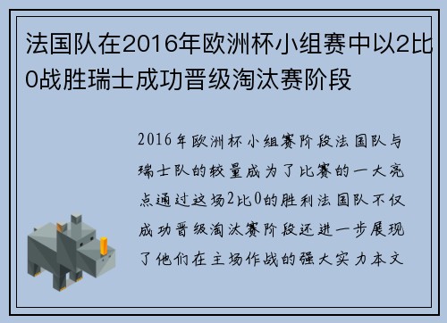 法国队在2016年欧洲杯小组赛中以2比0战胜瑞士成功晋级淘汰赛阶段