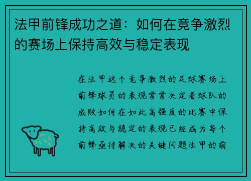 法甲前锋成功之道：如何在竞争激烈的赛场上保持高效与稳定表现
