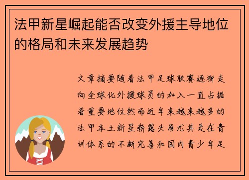 法甲新星崛起能否改变外援主导地位的格局和未来发展趋势