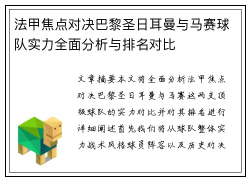 法甲焦点对决巴黎圣日耳曼与马赛球队实力全面分析与排名对比 法甲焦点对决巴黎圣日耳曼与马赛球队实力全面分析与排名对比