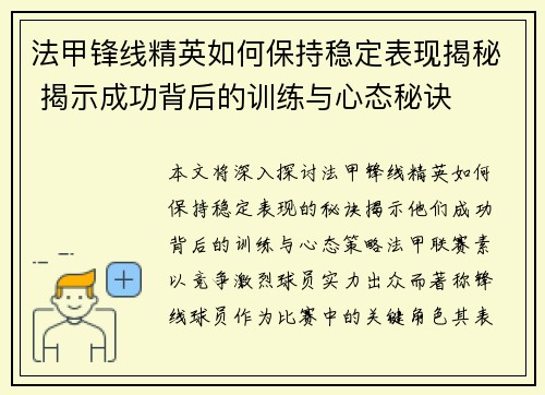 法甲锋线精英如何保持稳定表现揭秘 揭示成功背后的训练与心态秘诀 法甲锋线精英如何保持稳定表现揭秘 揭示成功背后的训练与心态秘诀