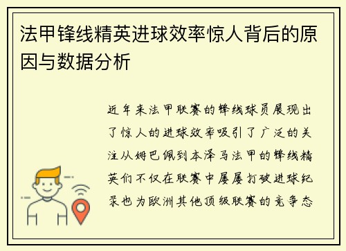法甲锋线精英进球效率惊人背后的原因与数据分析 法甲锋线精英进球效率惊人背后的原因与数据分析
