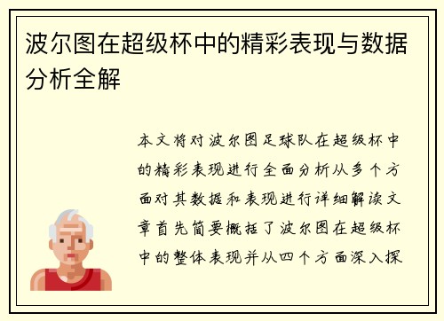 波尔图在超级杯中的精彩表现与数据分析全解