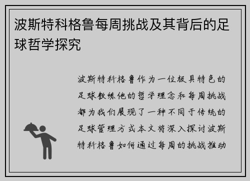 波斯特科格鲁每周挑战及其背后的足球哲学探究 波斯特科格鲁每周挑战及其背后的足球哲学探究