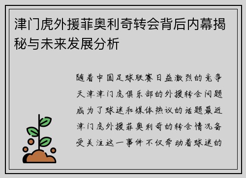 津门虎外援菲奥利奇转会背后内幕揭秘与未来发展分析 津门虎外援菲奥利奇转会背后内幕揭秘与未来发展分析