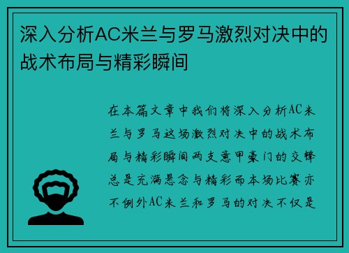 深入分析AC米兰与罗马激烈对决中的战术布局与精彩瞬间 深入分析AC米兰与罗马激烈对决中的战术布局与精彩瞬间