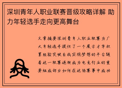 深圳青年人职业联赛晋级攻略详解 助力年轻选手走向更高舞台 深圳青年人职业联赛晋级攻略详解 助力年轻选手走向更高舞台