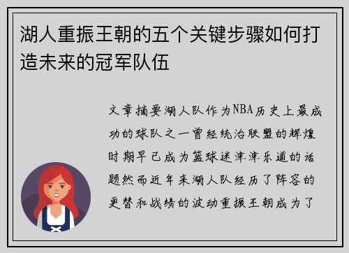湖人重振王朝的五个关键步骤如何打造未来的冠军队伍