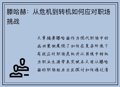 滕哈赫:从危机到转机如何应对职场挑战 滕哈赫:从危机到转机如何应对职场挑战