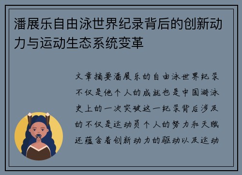潘展乐自由泳世界纪录背后的创新动力与运动生态系统变革 潘展乐自由泳世界纪录背后的创新动力与运动生态系统变革