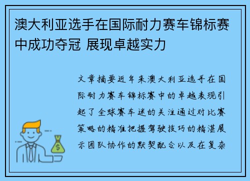 澳大利亚选手在国际耐力赛车锦标赛中成功夺冠 展现卓越实力