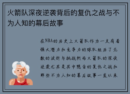 火箭队深夜逆袭背后的复仇之战与不为人知的幕后故事 火箭队深夜逆袭背后的复仇之战与不为人知的幕后故事