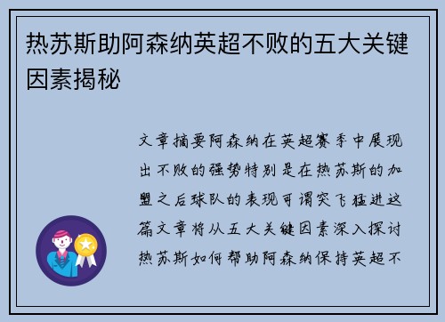 热苏斯助阿森纳英超不败的五大关键因素揭秘 热苏斯助阿森纳英超不败的五大关键因素揭秘