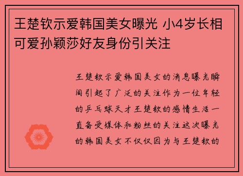 王楚钦示爱韩国美女曝光 小4岁长相可爱孙颖莎好友身份引关注