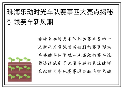 珠海乐动时光车队赛事四大亮点揭秘引领赛车新风潮 珠海乐动时光车队赛事四大亮点揭秘引领赛车新风潮