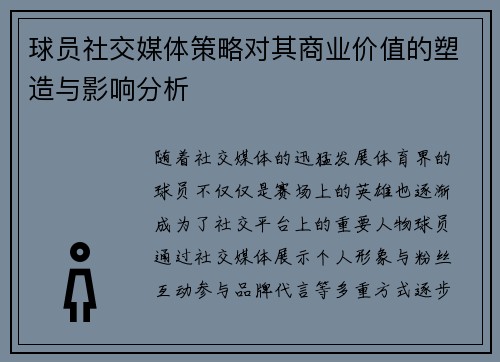 球员社交媒体策略对其商业价值的塑造与影响分析 球员社交媒体策略对其商业价值的塑造与影响分析
