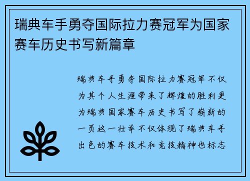 瑞典车手勇夺国际拉力赛冠军为国家赛车历史书写新篇章
