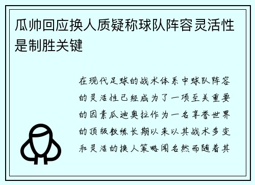 瓜帅回应换人质疑称球队阵容灵活性是制胜关键 瓜帅回应换人质疑称球队阵容灵活性是制胜关键