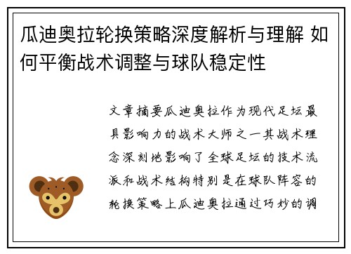 瓜迪奥拉轮换策略深度解析与理解 如何平衡战术调整与球队稳定性 瓜迪奥拉轮换策略深度解析与理解 如何平衡战术调整与球队稳定性