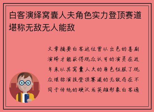 白客演绎窝囊人夫角色实力登顶赛道堪称无敌无人能敌